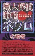 Majin Tantei Nogami Neuro's Secret