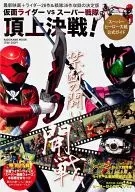 Kamen Rider vs. Super Sentai Final Battle! Super Hero World War Official Guide