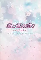 Drama CDs Star and Cherry Blossom Festival - Boy Bride 2 - Special FUNBOOK