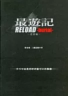 最遊記RELOAD-burial-(リロード-埋葬編-) 