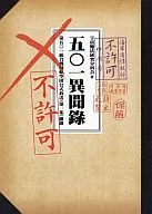 五0一異聞錄