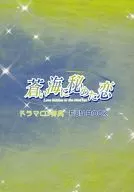 蒼い海に秘めた恋 ドラマCD 特典 FUN BOOK