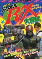 仮面ライダーBLACK大 RX大百科 (復刻版)