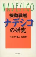 機動戰艦大和撫子研究