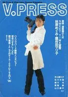 V.PRESS (アニメV’95年6月号付録)
