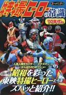 Tokusatsu Heroes Common Sense 70 s