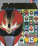 珍藏版超级战队超全集15战队特别版