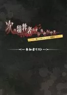 次の犠牲者をオシラセシマス -君とこの果てることない暗闇を- 参加者リスト