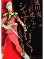 池田秀一的「三倍快！夏亚要去！」-高达人类探访记