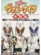 千年王国III銃士ヴァニーナイツ大百科