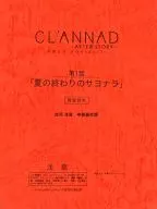 CLANNAD -AFTER STORY- 第1話「夏の終わりのサヨナラ」録音台本 古河渚役 中原麻衣版