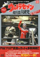 ウルトラセブン超兵器大研究 -本当に飛ぶ! ウルトラホーク1号付き-