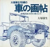 Yasuo Otsuka : Un libro de dibujos de coches de 16 años en las calles de Japón justo después de la guerra