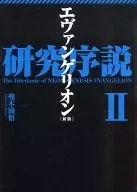 Evangelion Research Introduction II (new edition)