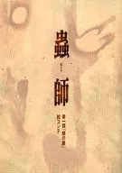 虫师第一话分镜〔初回限定特装版全集购入特典〕