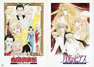 パンフレット 有閑倶楽部 香港より愛をこめて/月光のピアス ユメミと銀のバラ騎士団