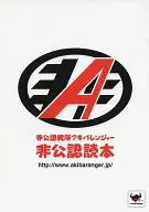非公認戰隊秋葉原連者非公認讀本