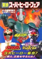 Pamphlet : Toei Super Hero Fair Kamen Rider ZO / Gosei Sentai Dairanger / Tokusaku Robo Janperson