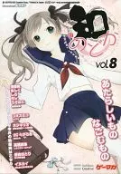 のどか -和- Vol.8 (ゲーマガ 2012年5月号第2特別付録小冊子)