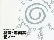 NARUTO-漩渦鳴人-疾風傳秘藏・忍畫集卷之一