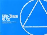 NARUTO-漩渦鳴人-疾風傳秘藏・忍畫集卷之五