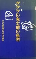 Secretos de Gegege no Kitaro