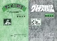 Venus Senki & Anime Sanjushi dubbing Script (アニメディア, April' 89, Appendix 1)