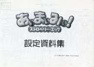 青春草莓蛋設定資料集(非賣品)