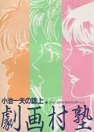 Kazuo Koike's Senjo Geiga Sonjuku