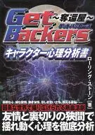 猶太區之GetBackers-奪回屋-角色心理分析書