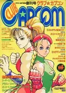 有贈品)俱樂部☆卡普空CAPCOM 1993 AUTUMN創刊號