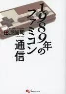 1989年のファミコン通信