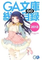 GA文庫総合目録 2013