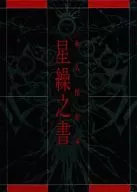 Permanent Preservation of Honsei 繰之 Sho