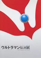 ウルトラマン誕生40周年の軌跡 ウルトラマン伝説展