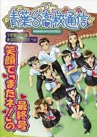 Aobadai High School Communication Smile in the final issue of "Again!"