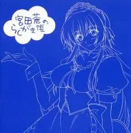 宮田蒼的塗鴉帳(C78購入特典小冊子)
