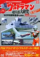 Ultraman Super Weapons Research 『 Scientific Special Investigation Station 』 Early Type with Super Precision Paper Craft