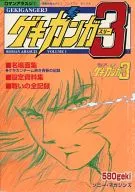 機動戦艦ナデシコ プレミアム・ボックス ロマンアラスジ1 ゲキガンガー3