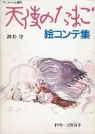 天使のたまご 絵コンテ集