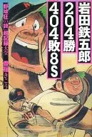 Tetsugoro IWATA, 204 wins, 404 losses, 8S 『 Yakyukyo-no Uta 』 Super Record Daizen