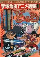 手冢治虫动画选集1多罗罗ANIMATION GOLDEN Books