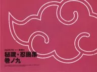 NARUTO-漩渦鳴人-疾風傳秘藏・忍畫集卷之九