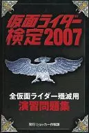 仮面ライダー検定2007 (HYPER HOBBY 2007年8月号特別付録)