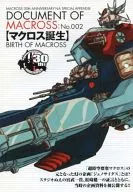 DOCUMENT OF MACROSS:No.002 MACROSS誕生