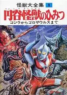 Monster Taizen Collection, reprint edition 1 Enya Monster Himitsu