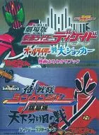 劇場版 仮面ライダーディケイド 映画まるわかりブック / 侍戦隊シンケンジャー銀幕版 ハイパー出陣ブック