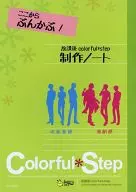 After school colorful * step production note
