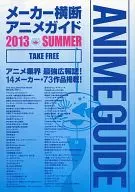製造商橫斷動畫指南2013 SUMMER