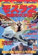 モスラ2 海底の大決戦 特集号(SCREENN特編版)